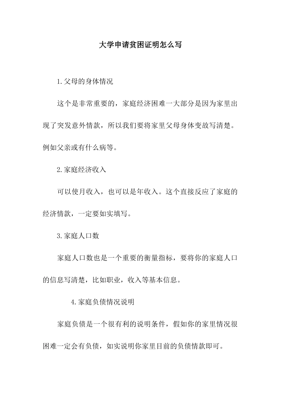 大学申请贫困证明怎么写_第1页