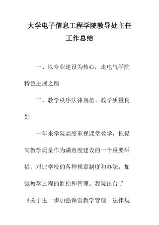 大学电子信息工程学院教导处主任工作总结--精编范文