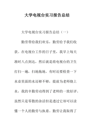 大学电视台实习报告总结--精编范文