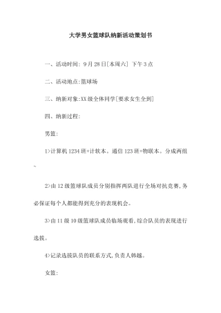 大学男女篮球队纳新活动策划书