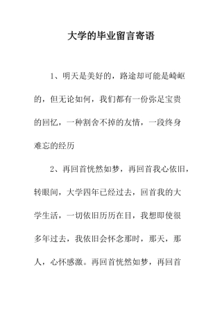 大学的毕业留言寄语--精编范文
