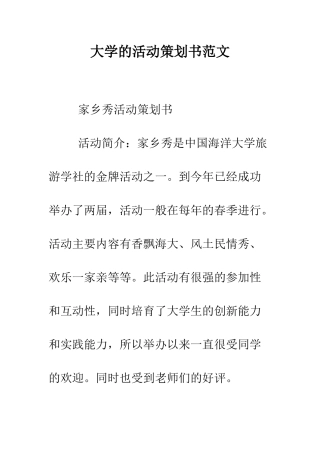 大学的活动策划书范文--精编范文