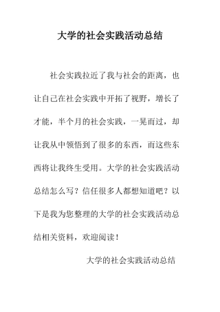 大学的社会实践活动总结--精编范文