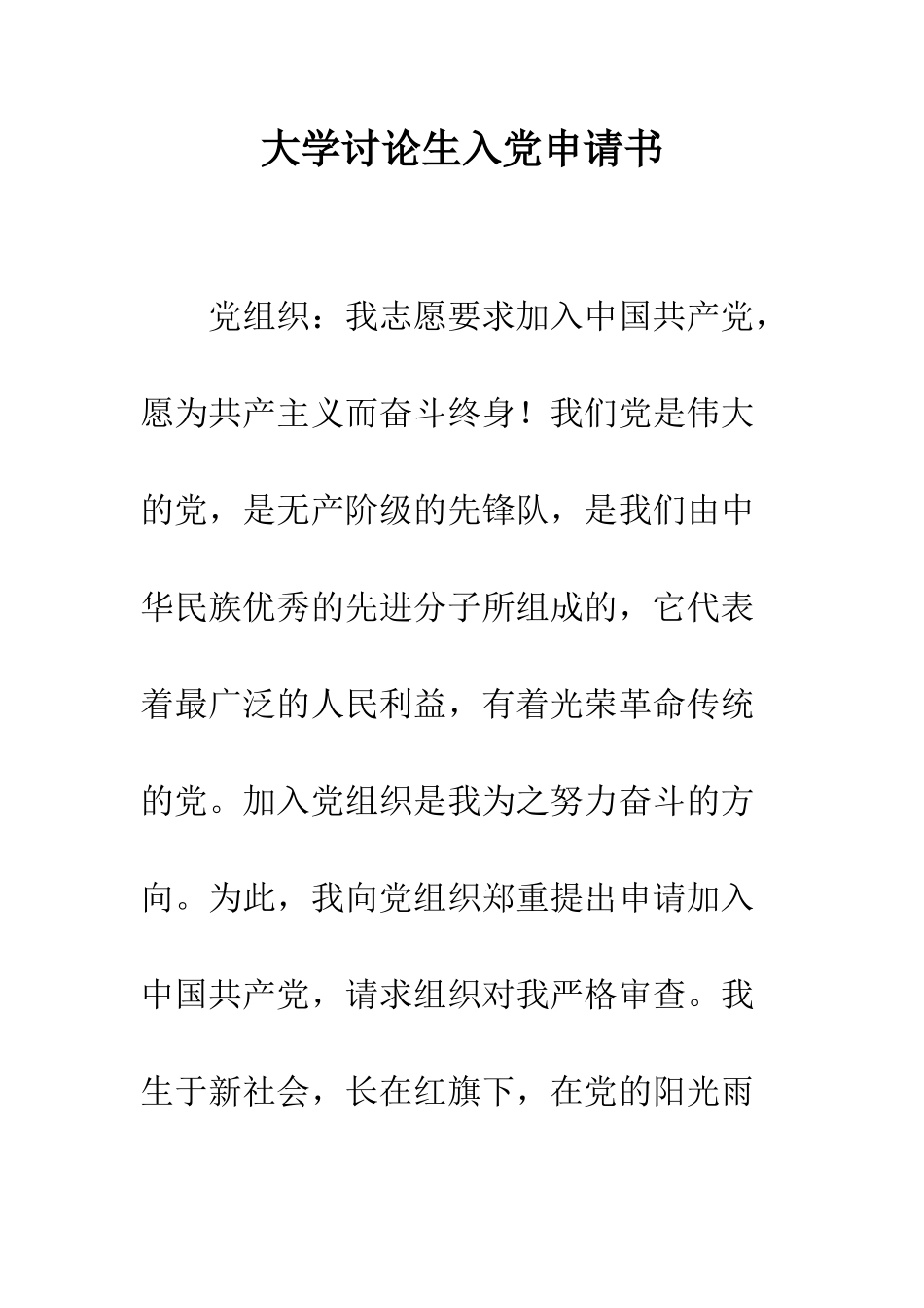 大学研究生入党申请书-精编范文_第1页