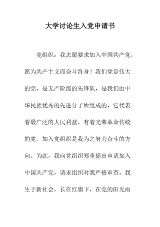 大学研究生入党申请书-精编范文