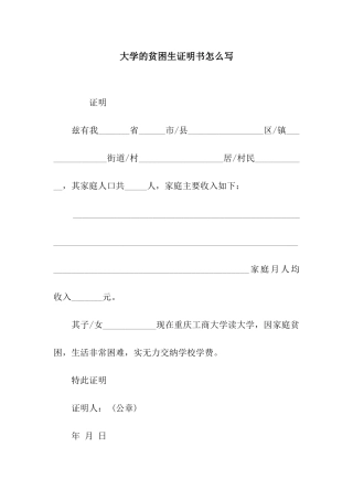 大学的贫困生证明书怎么写