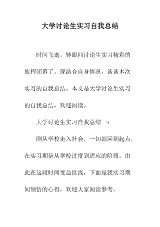 大学研究生实习自我总结--精编范文