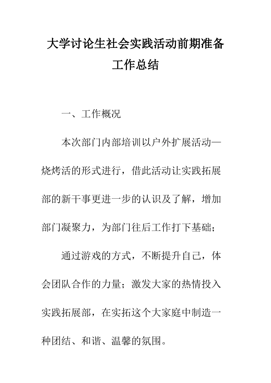 大学研究生社会实践活动前期准备工作总结--精编范文_第1页