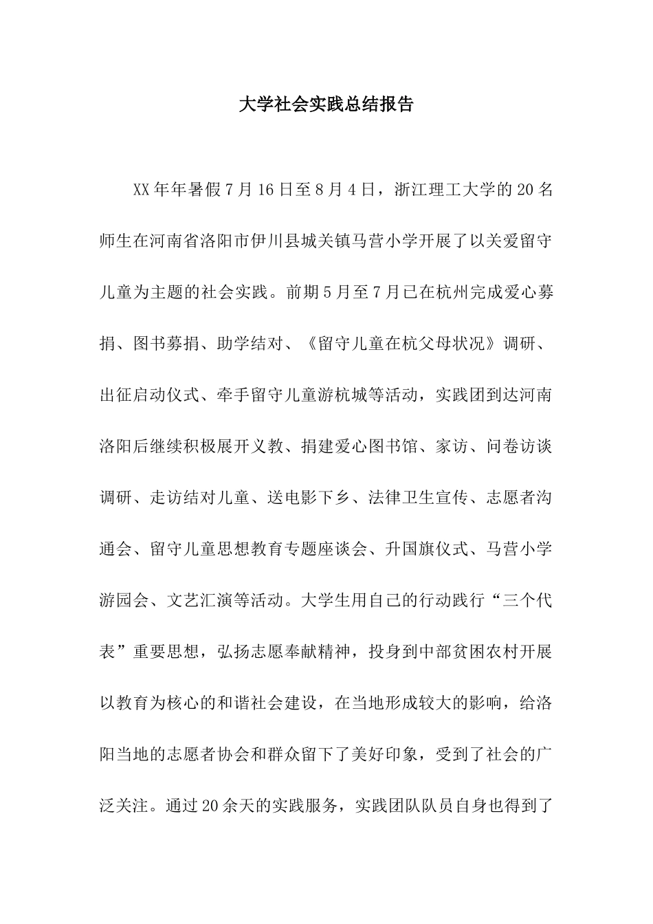 大学社会实践总结报告_第1页