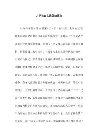 大学社会实践总结报告