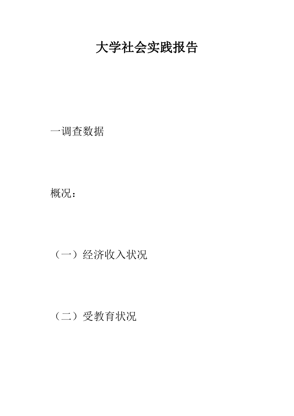 大学社会实践报告--精编范文_第1页