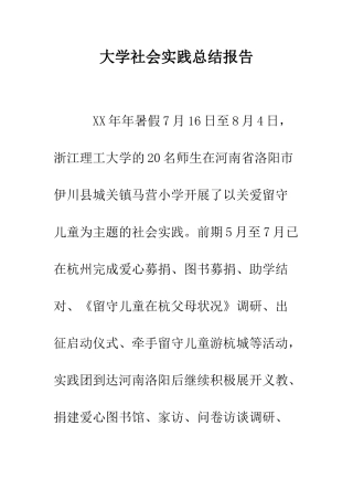 大学社会实践总结报告--精编范文