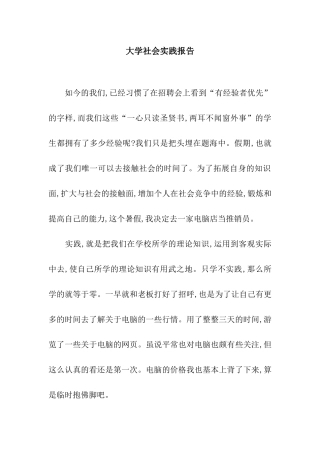 大学社会实践报告