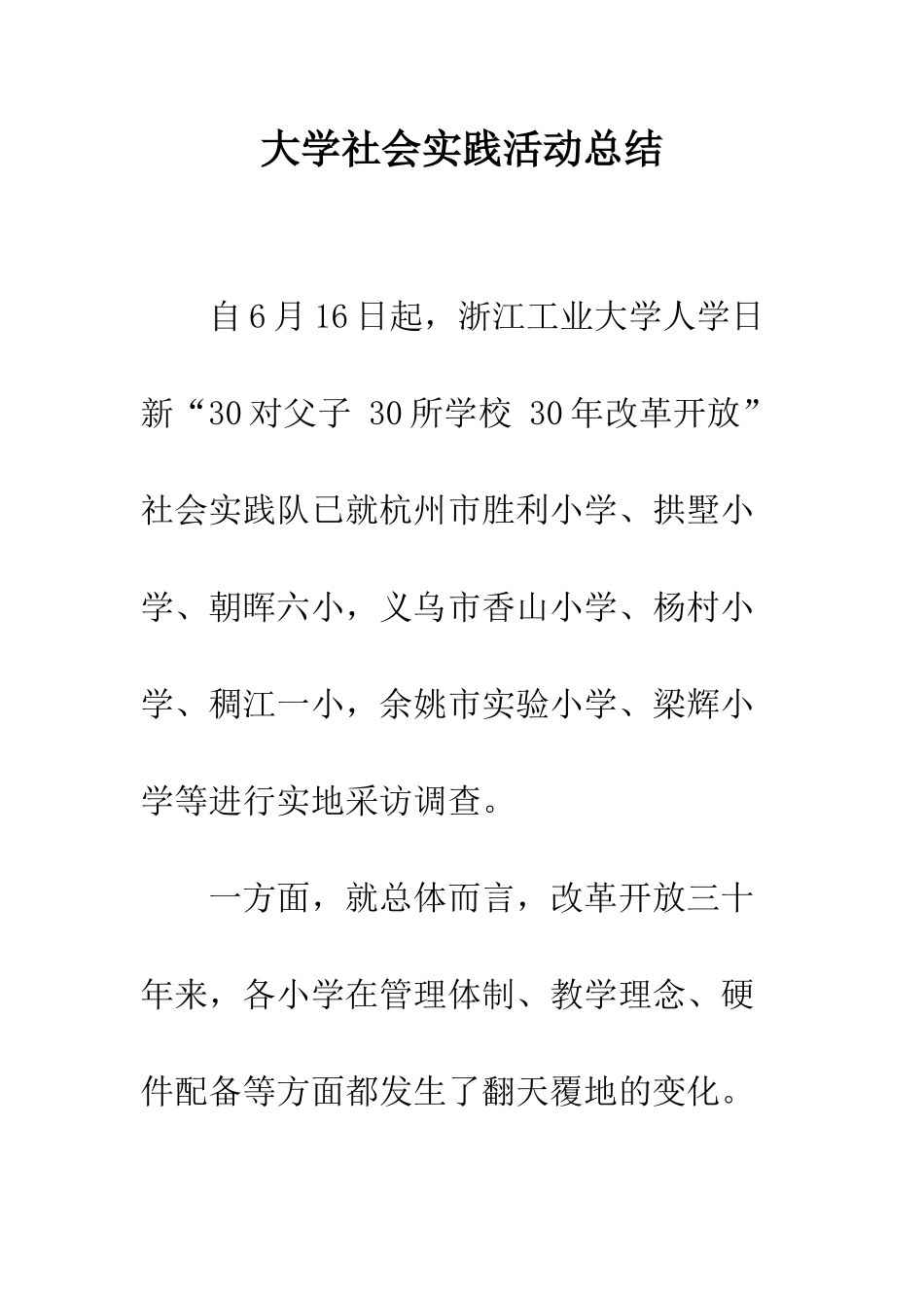 大学社会实践活动总结--精编范文_第1页