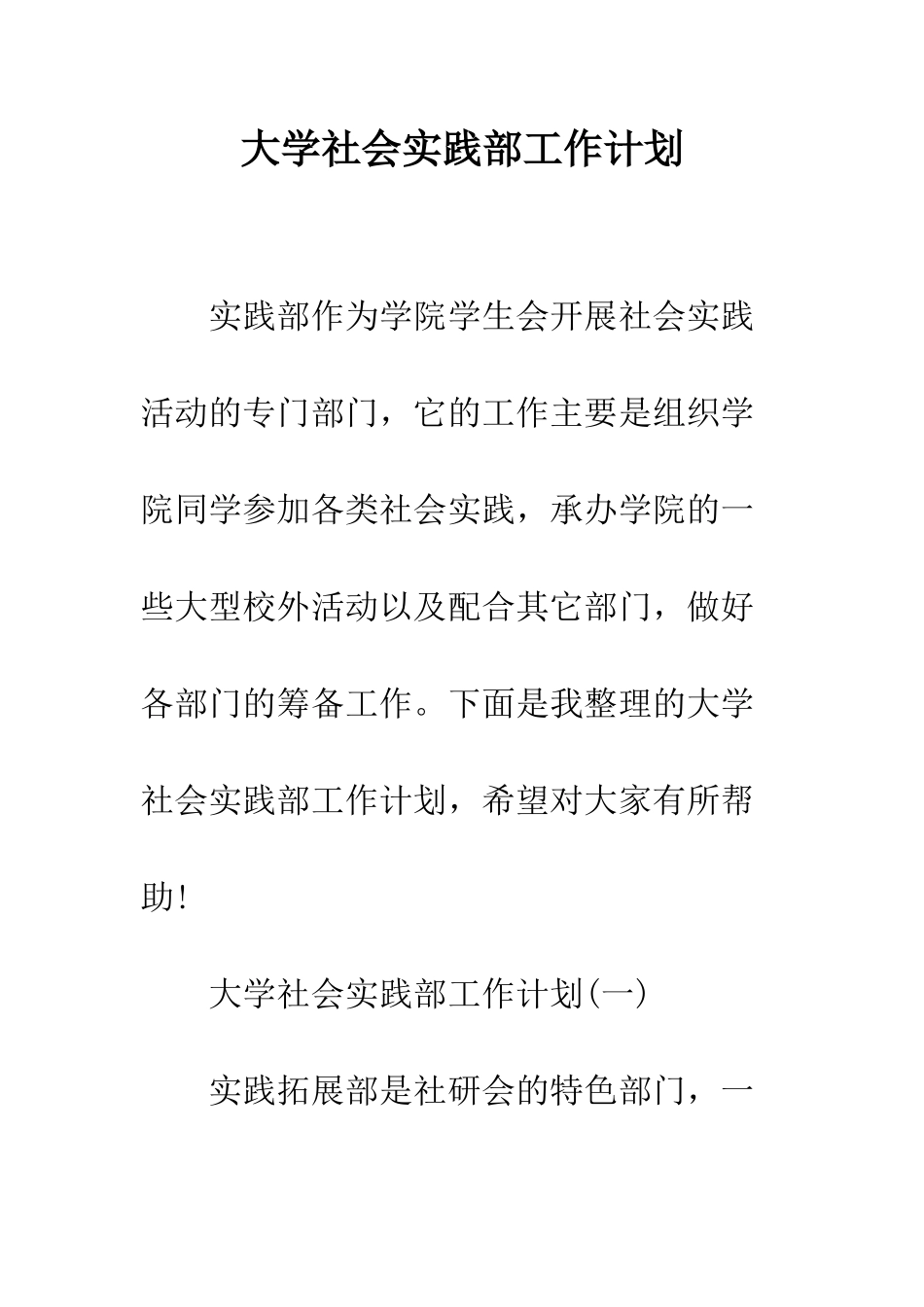 大学社会实践部工作计划--精编范文_第1页