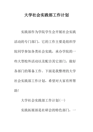 大学社会实践部工作计划--精编范文
