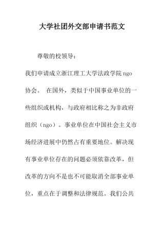 大学社团外交部申请书范文--精编范文