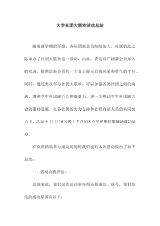 大学社团大联欢活动总结