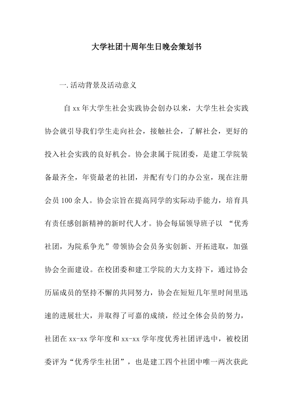 大学社团十周年生日晚会策划书_第1页