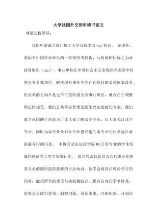 大学社团外交部申请书范文