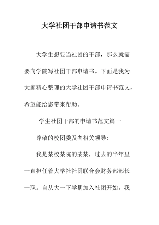 大学社团干部申请书范文--精编范文