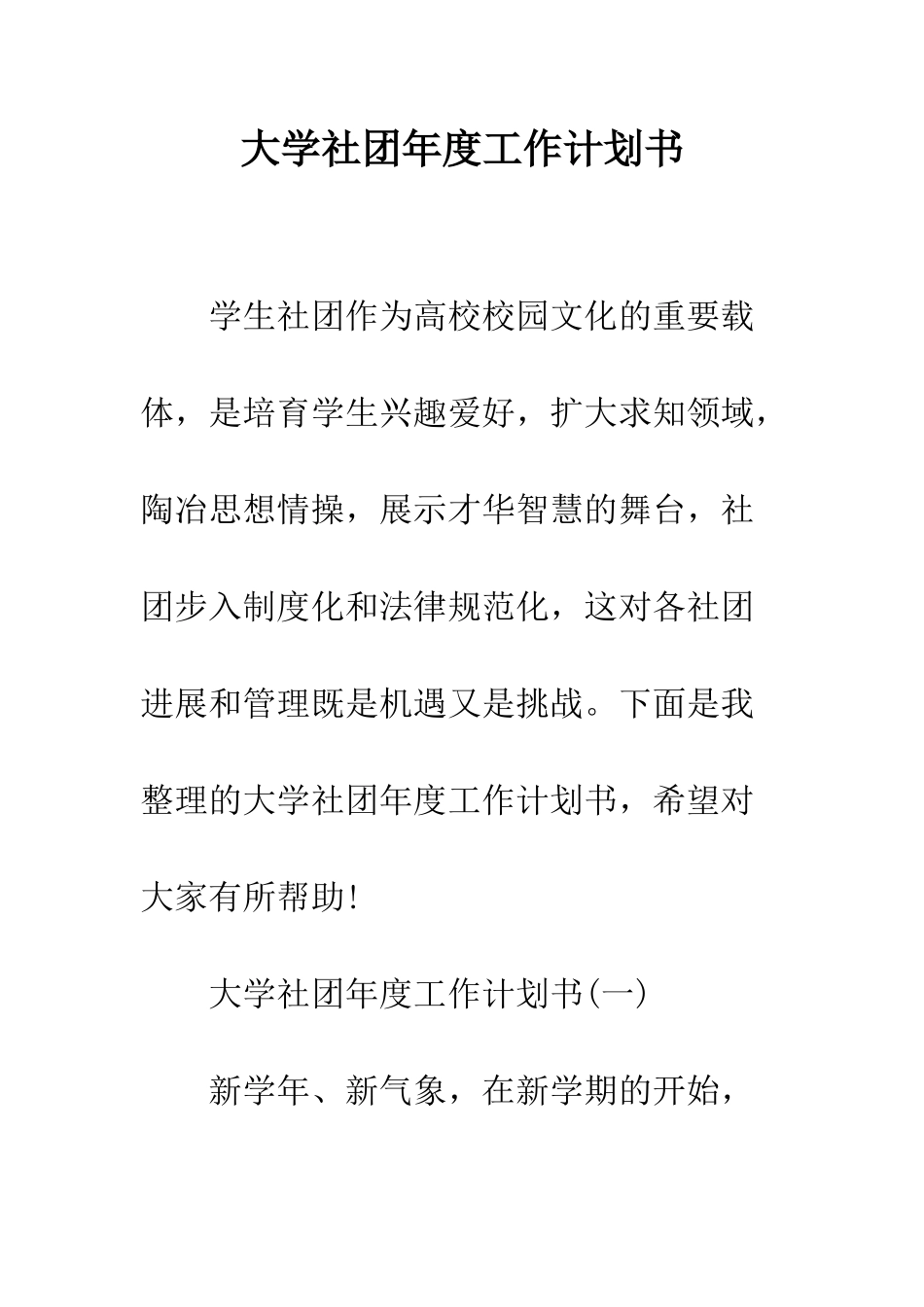 大学社团年度工作计划书--精编范文_第1页
