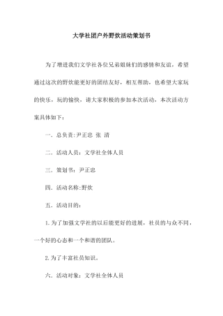 大学社团户外野炊活动策划书