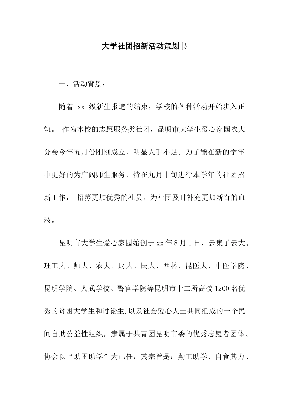 大学社团招新活动策划书_第1页