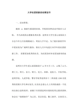 大学社团招新活动策划书