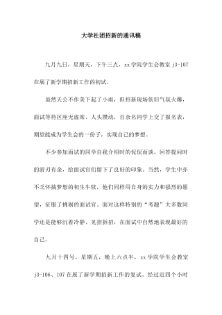 大学社团招新的通讯稿