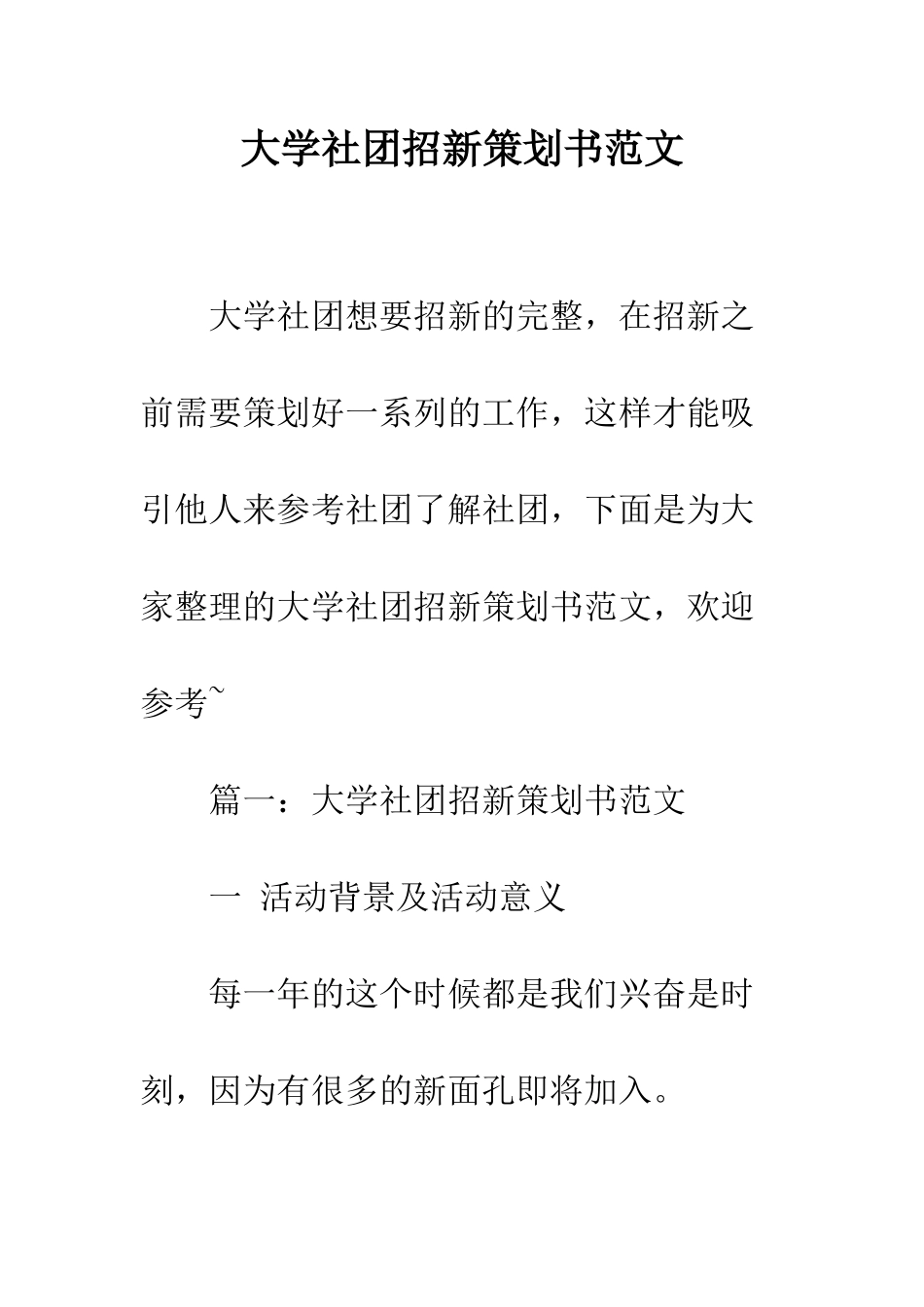 大学社团招新策划书范文--精编范文_第1页