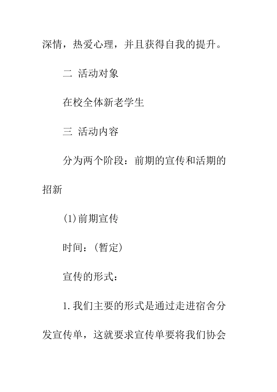 大学社团招新策划书范文--精编范文_第3页