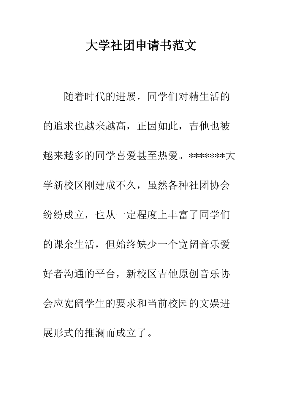 大学社团申请书范文--精编范文_第1页