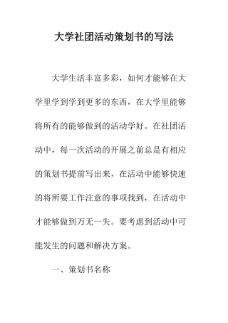 大学社团活动策划书的写法--精编范文