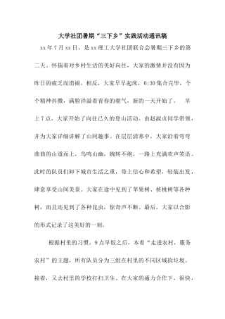 大学社团暑期“三下乡”实践活动通讯稿
