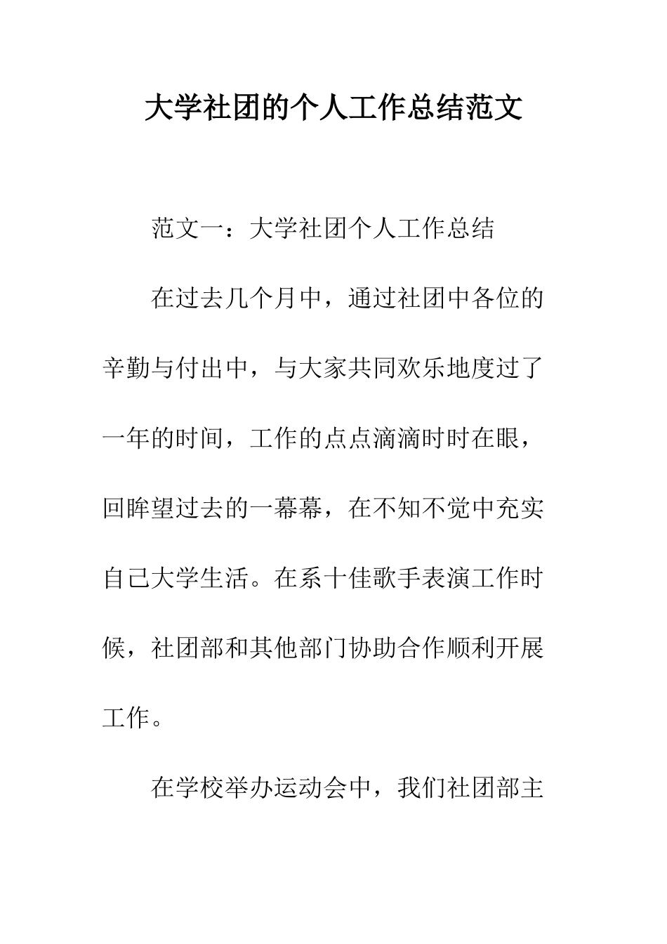 大学社团的个人工作总结范文--精编范文_第1页