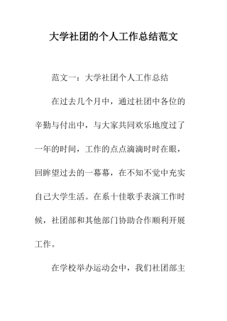 大学社团的个人工作总结范文--精编范文