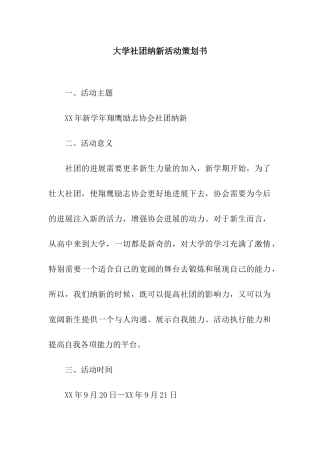大学社团纳新活动策划书