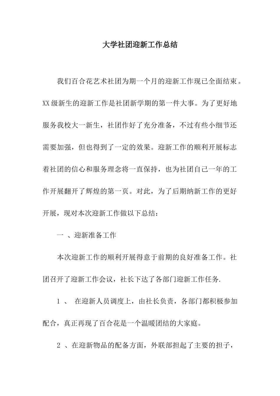大学社团迎新工作总结_第1页