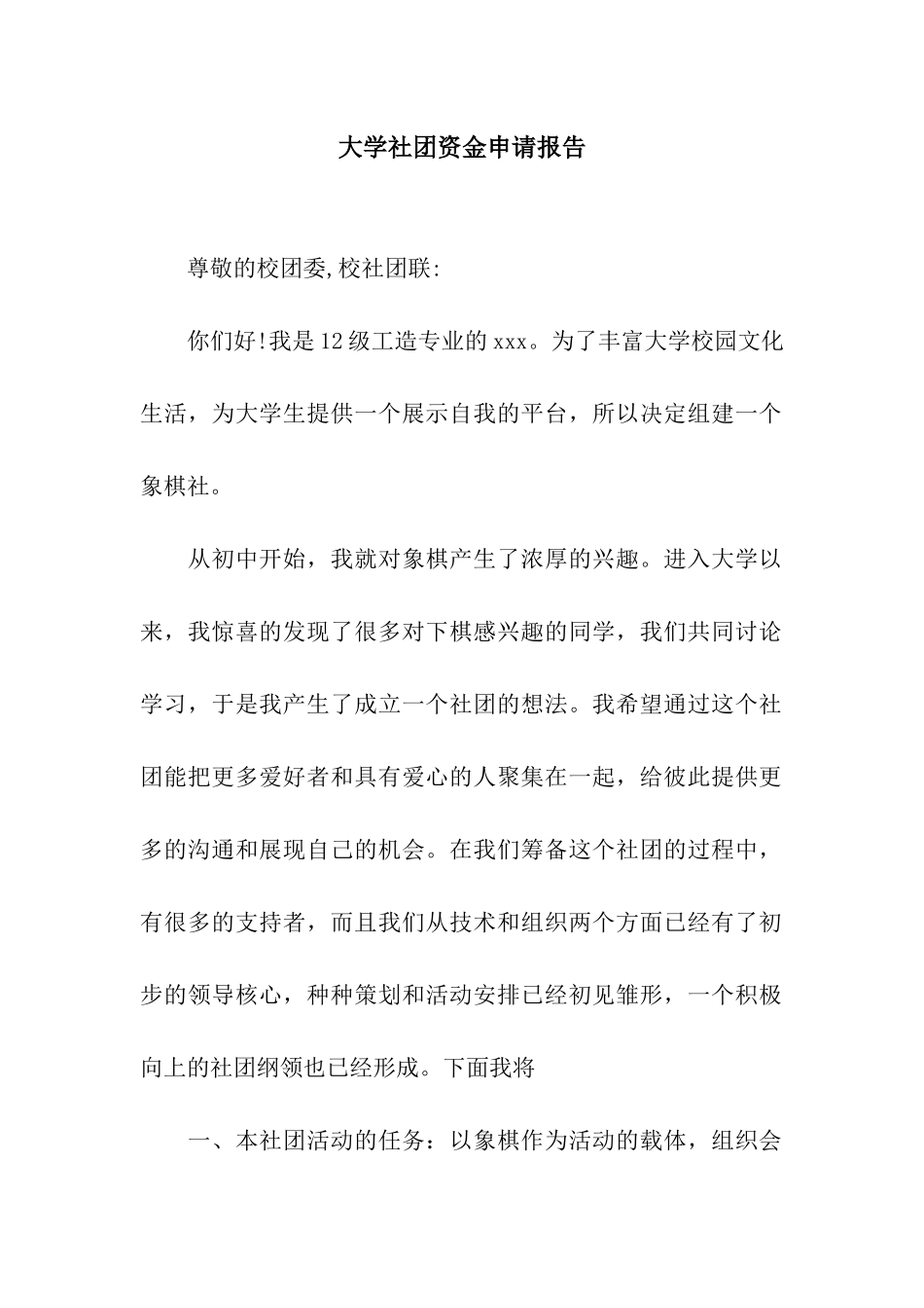 大学社团资金申请报告_第1页