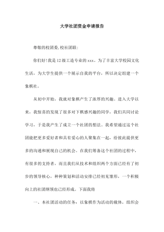 大学社团资金申请报告