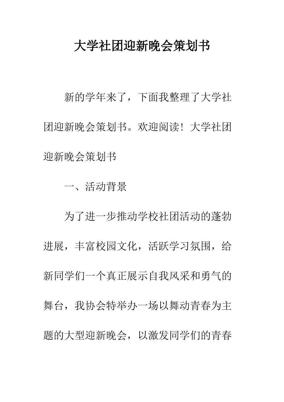 大学社团迎新晚会策划书--精编范文_第1页