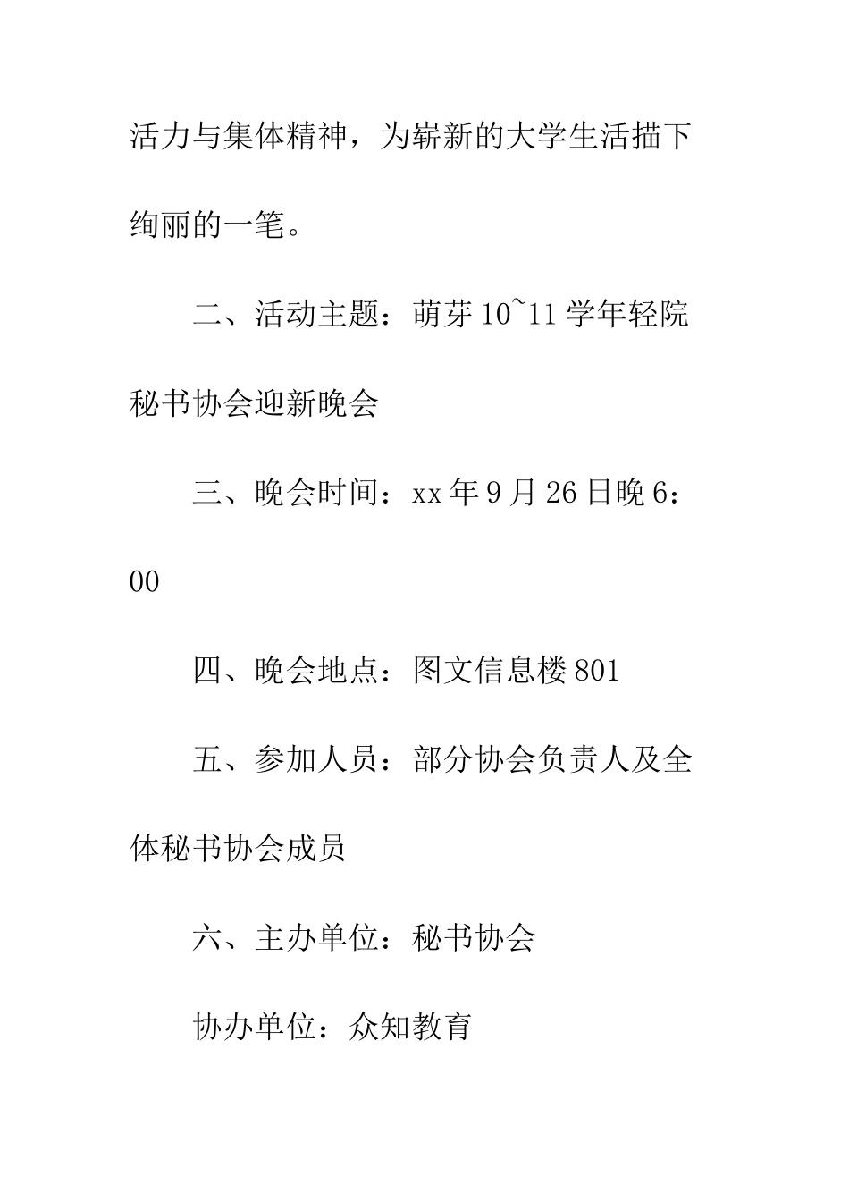 大学社团迎新晚会策划书--精编范文_第2页