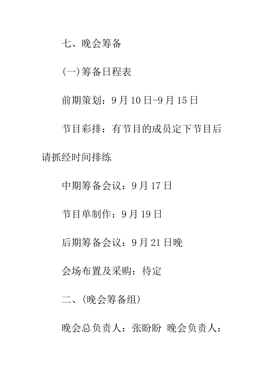 大学社团迎新晚会策划书--精编范文_第3页