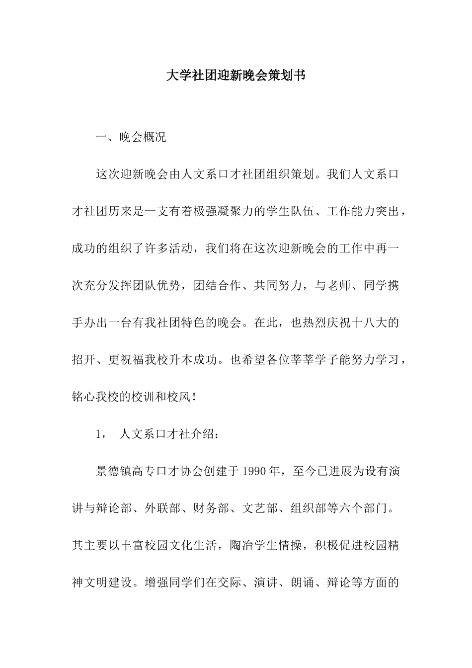 大学社团迎新晚会策划书_第1页