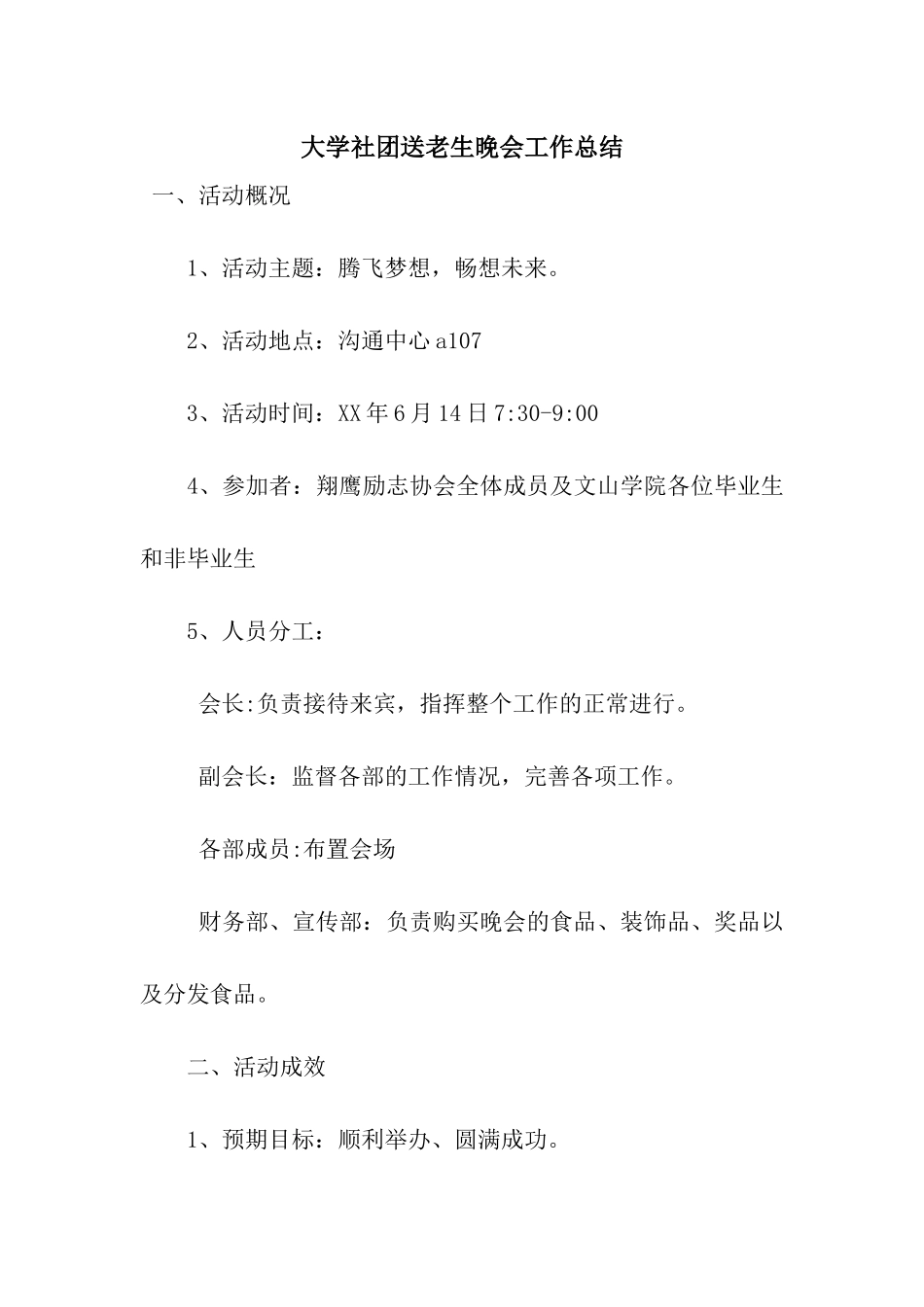 大学社团送老生晚会工作总结_第1页