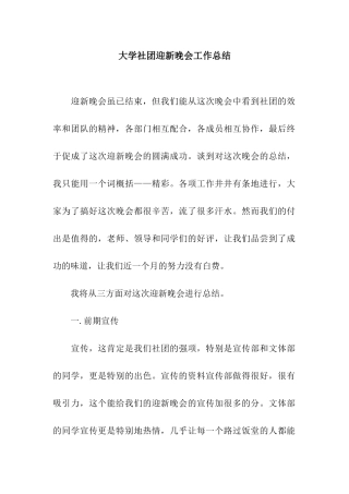 大学社团迎新晚会工作总结