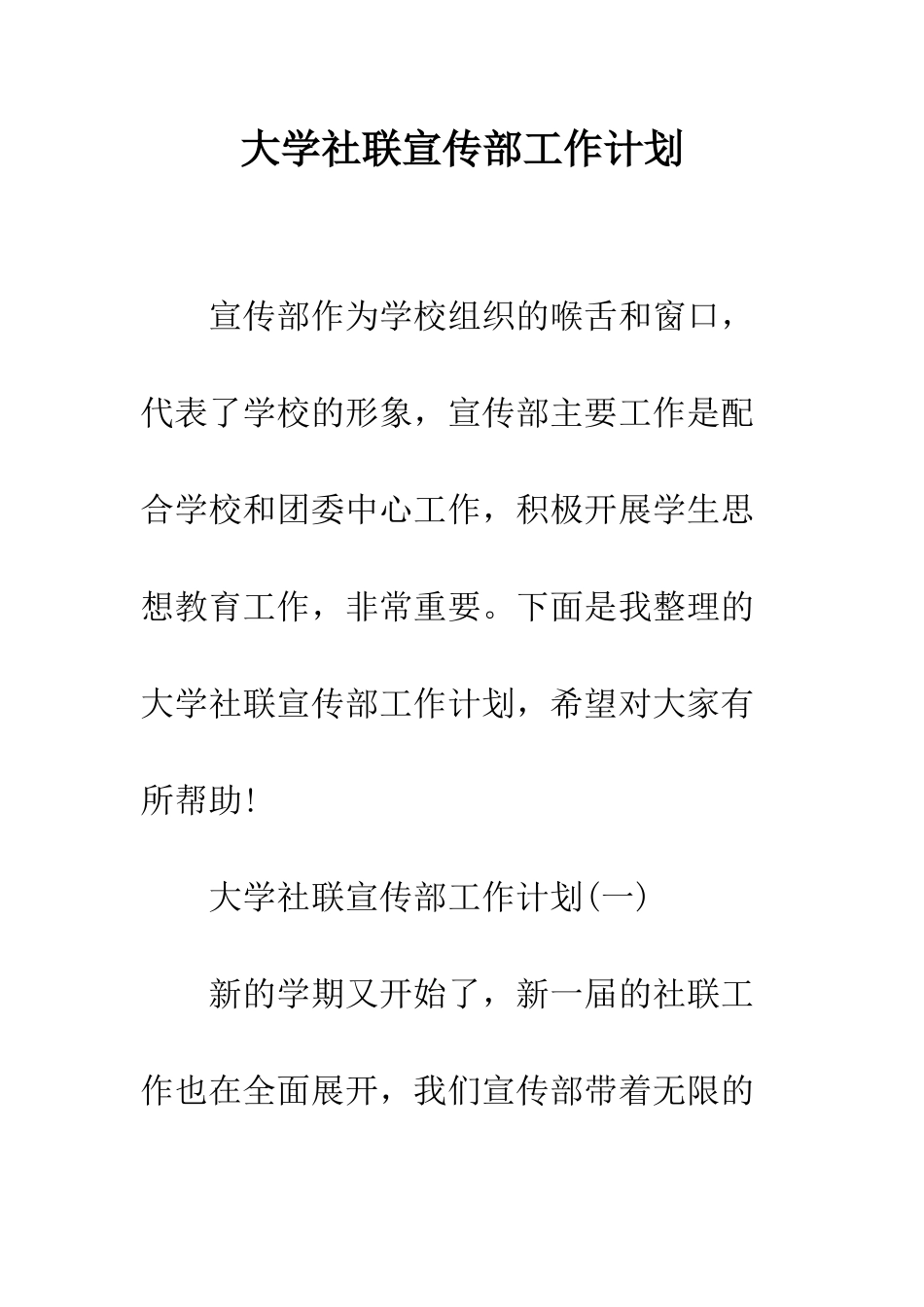 大学社联宣传部工作计划--精编范文_第1页