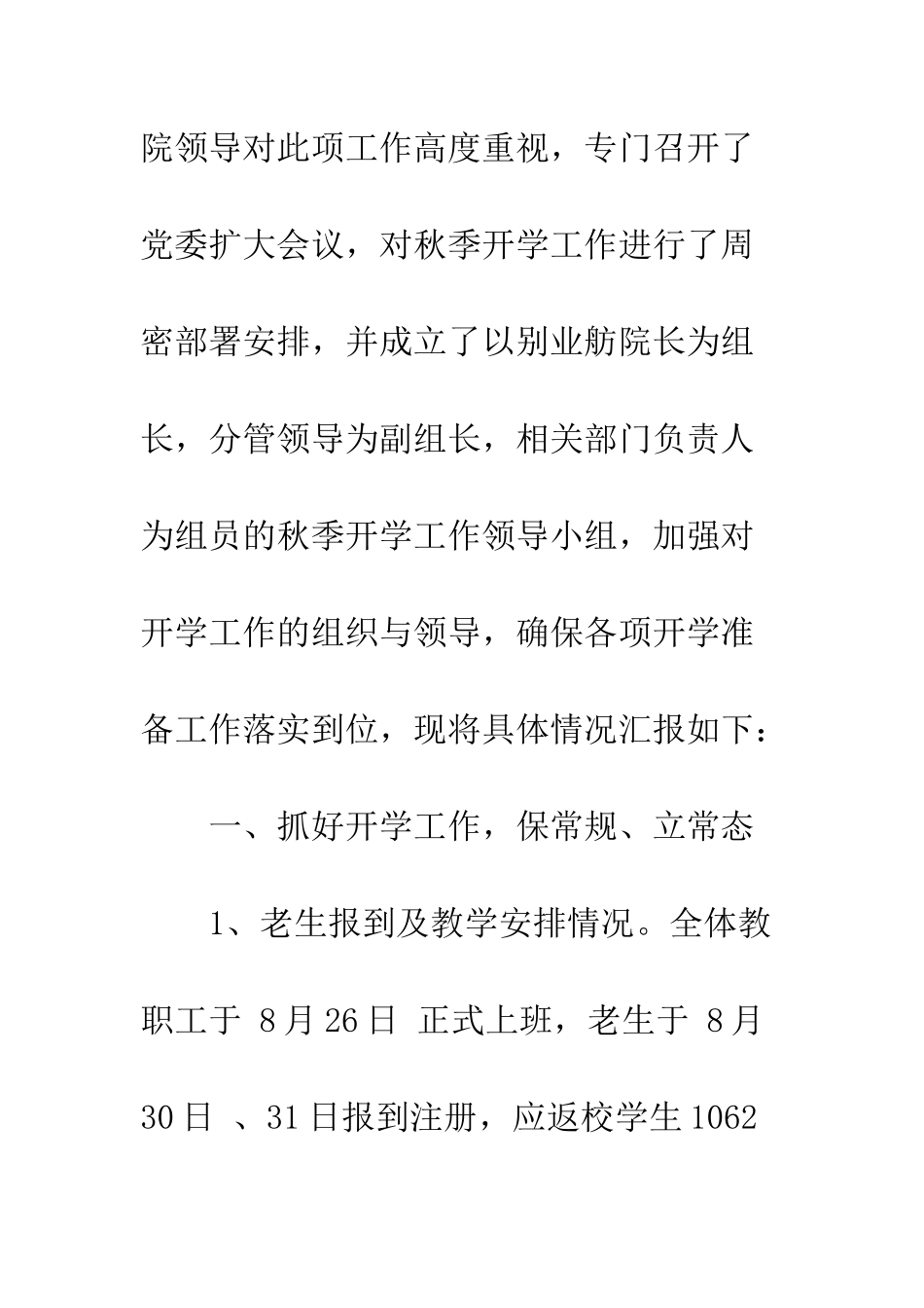 大学秋季开学自查报告--精编范文_第2页