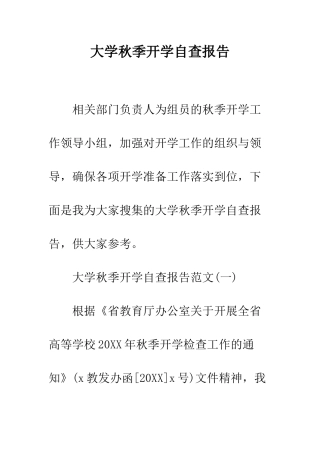 大学秋季开学自查报告--精编范文